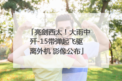 亮剑西太！大雨中歼-15带弹起飞驱离外机 影像公布