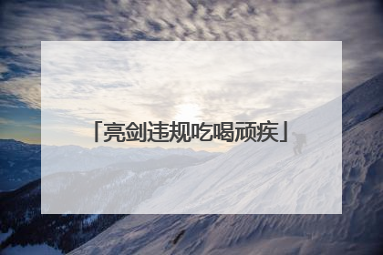 亮剑违规吃喝顽疾