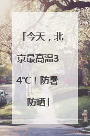 今天，北京最高温34℃！防暑防晒
