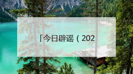 今日辟谣（2025年6月26日）