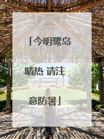 今明鹭岛晴热 请注意防暑