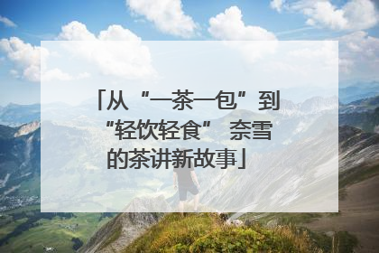从“一茶一包”到“轻饮轻食” 奈雪的茶讲新故事
