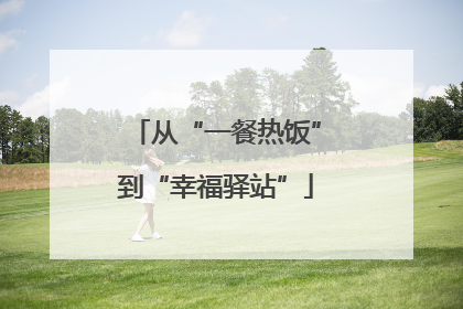 从“一餐热饭”到“幸福驿站”