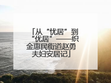 从“忧居”到“优居”——织金惠民街道赵勇夫妇安居记