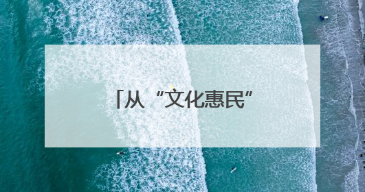 从“文化惠民”到“治理赋能”：威海高区田和街道社区大学如何激活基层服务新动能