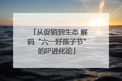 从促销到生态 解码“六一好孩子节”的IP进化论