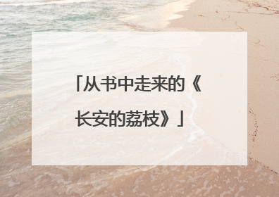 从书中走来的《长安的荔枝》