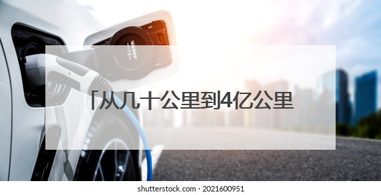 从几十公里到4亿公里 漫漫征途六十三载