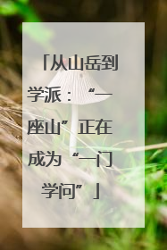 从山岳到学派：“一座山”正在成为“一门学问”