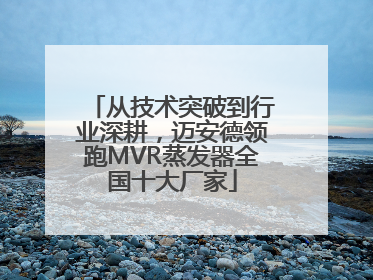 从技术突破到行业深耕，迈安德领跑MVR蒸发器全国十大厂家