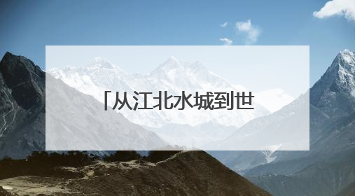 从江北水城到世界赛道，聊城东昌湖摇篮走出“龙舟梦之队”