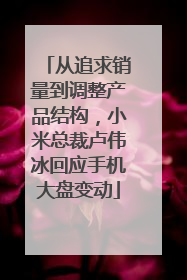 从追求销量到调整产品结构，小米总裁卢伟冰回应手机大盘变动