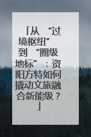 从 “过境枢纽” 到 “圈级地标”：资阳方特如何撬动文旅融合新能级？