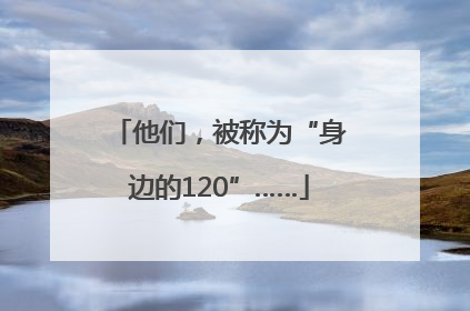 他们，被称为“身边的120”……