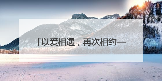 以爱相遇，再次相约——巨野县人民路小学五二班家长会温情召开