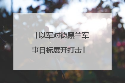 以军对德黑兰军事目标展开打击