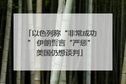 以色列称“非常成功” 伊朗誓言“严惩” 美国仍想谈判