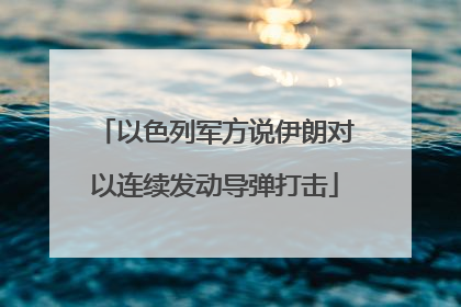 以色列军方说伊朗对以连续发动导弹打击