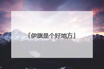 伊旗是个好地方