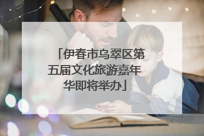 伊春市乌翠区第五届文化旅游嘉年华即将举办