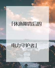 休渔期背后的电力守护者
