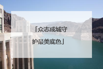 众志成城守护最美底色