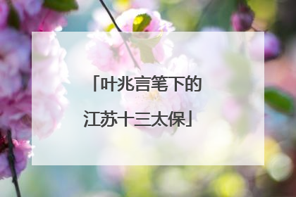 叶兆言笔下的江苏十三太保