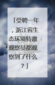 受聘一年，浙江省生态环境特邀观察员都观察到了什么？