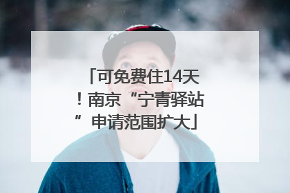 可免费住14天！南京“宁青驿站”申请范围扩大