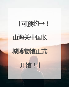 可预约→！山海关中国长城博物馆正式开馆！