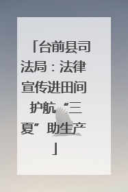 台前县司法局：法律宣传进田间 护航“三夏”助生产