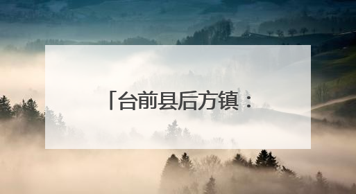 台前县后方镇：用爱守护童年 用心传递温暖