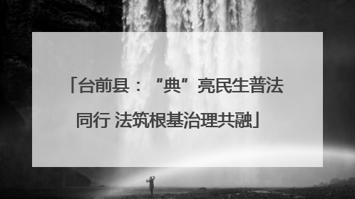 台前县：“典”亮民生普法同行 法筑根基治理共融