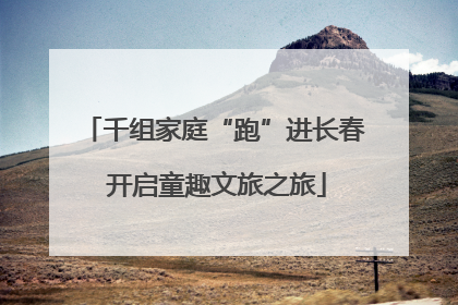 千组家庭“跑”进长春 开启童趣文旅之旅