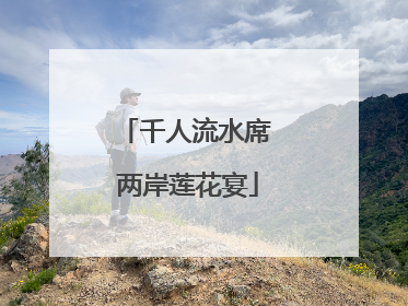 千人流水席 两岸莲花宴