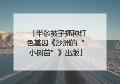 半条被子播种红色基因《沙洲的“小树苗”》出版