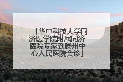 华中科技大学同济医学院附属同济医院专家到滕州中心人民医院会诊