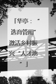 华亭：“选育管用”激活乡村振兴“人才池”
