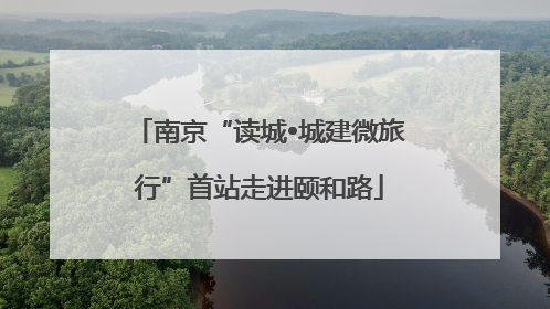 南京“读城•城建微旅行”首站走进颐和路