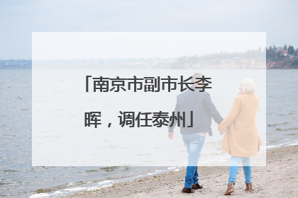 南京市副市长李晖，调任泰州