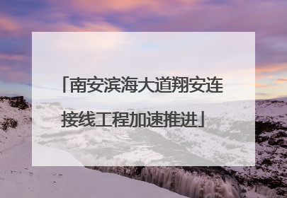 南安滨海大道翔安连接线工程加速推进