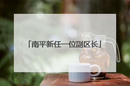 南平新任一位副区长