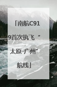 南航C919首次执飞“太原-广州”航线