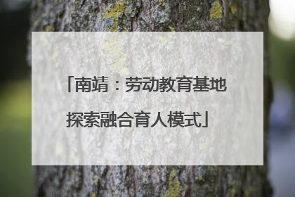 南靖：劳动教育基地探索融合育人模式