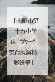 南阳市第二十五小学庆“六一”美育展演精彩纷呈