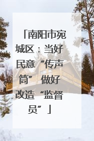 南阳市宛城区：当好民意“传声筒” 做好改造“监督员”