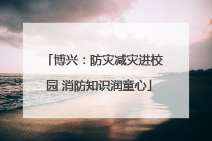 博兴：防灾减灾进校园 消防知识润童心