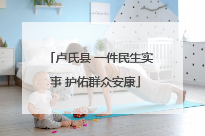 卢氏县 一件民生实事 护佑群众安康