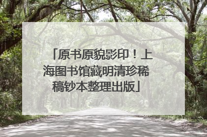 原书原貌影印！上海图书馆藏明清珍稀稿钞本整理出版