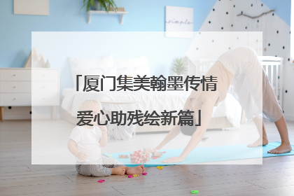 厦门集美翰墨传情 爱心助残绘新篇